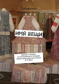 Обложка книги «Имя вещи. Одежда и процесс ее изготовления в «Словаре живого великорусского языка» В. И. Даля»