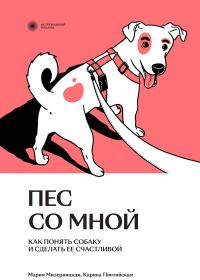 Обложка книги «Пес со мной. Как понять собаку и сделать ее счастливой»