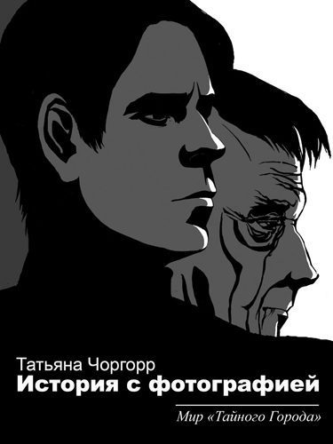 Обложка книги «Два фотографа»