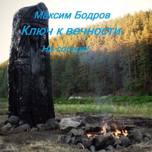 Обложка книги «Ключ к вечности. На солнце!»