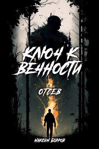 Обложка книги «Ключ к вечности. Книга 2. За мостом. Отсев»