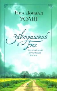 Обложка книги «Завтрашний Бог. Величайший духовный вызов»
