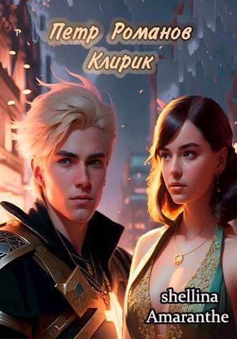 Обложка книги «Клирик»
