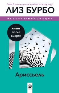 Обложка книги «Ариссьель. Жизнь после смерти»