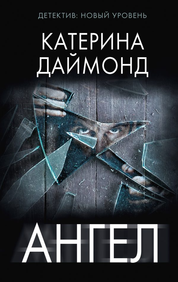 Обложка книги «Ангел»