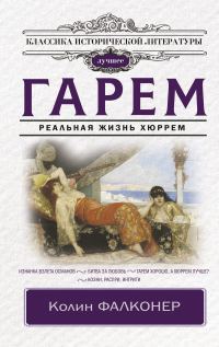 Обложка книги «Гарем. Реальная жизнь Хюррем»