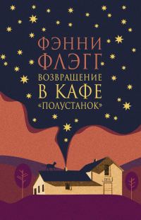 Обложка книги «Возвращение в кафе «Полустанок»»