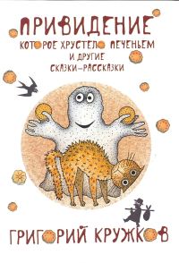 Обложка книги «Привидение, которое хрустело печеньем, и другие сказки-рассказки»