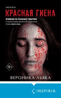 Обложка книги «Красная гиена»