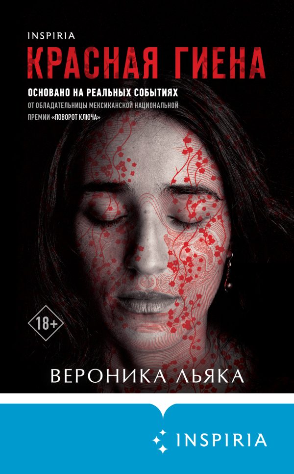 Обложка книги «Красная гиена»