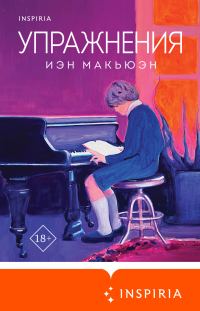 Обложка книги «Упражнения»