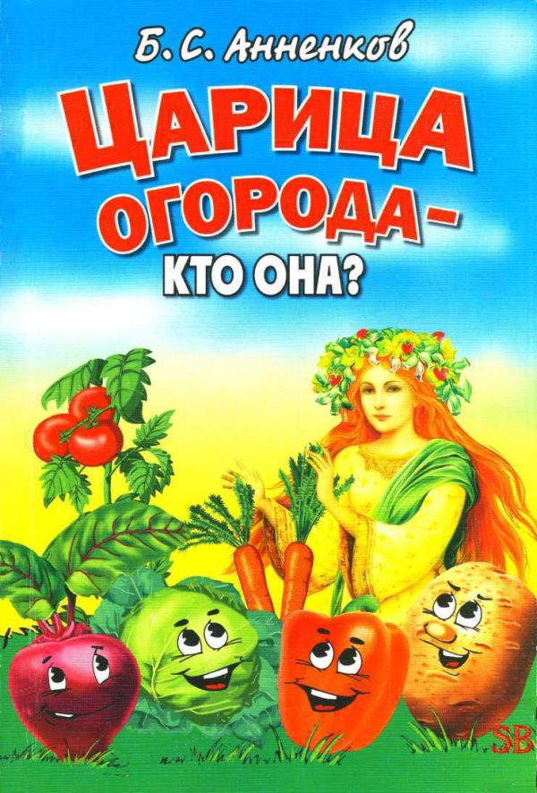 Обложка книги «Царица огорода - кто она?»