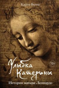 Обложка книги «Улыбка Катерины. История матери Леонардо»