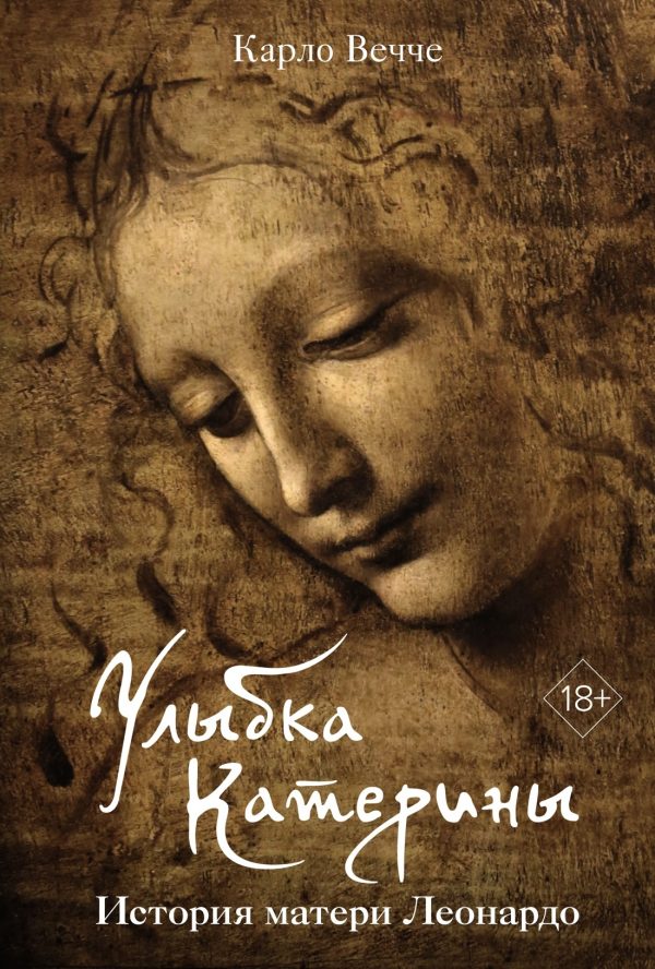 Обложка книги «Улыбка Катерины. История матери Леонардо»