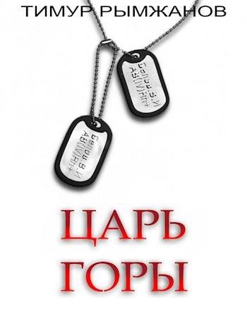 Обложка книги «Царь Горы»