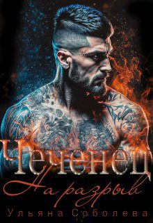 Обложка книги «Чеченец. На разрыв»