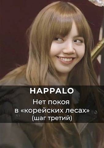 Обложка книги «Нет покоя в "корейских лесах". (Шаг третий)»