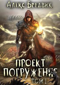 Обложка книги «Проект «Погружение». Том 1»
