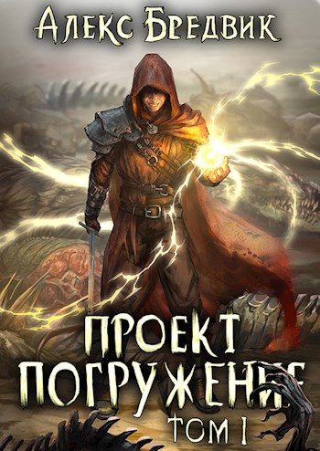 Обложка книги «Проект «Погружение». Том 1»