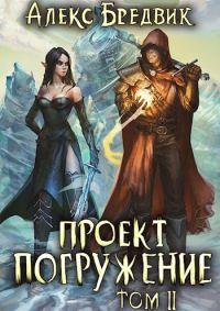 Обложка книги «Проект «Погружение». Том 2»