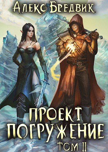 Обложка книги «Проект «Погружение». Том 2»