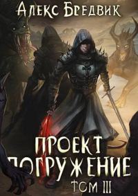 Обложка книги «Проект «Погружение». Том 3»