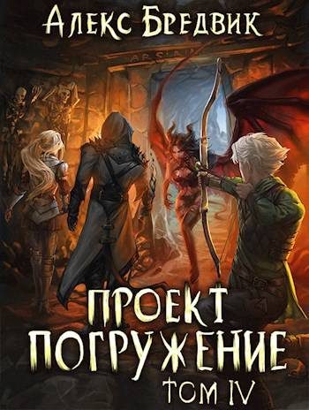 Обложка книги «Проект «Погружение». Том 4»