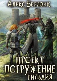 Обложка книги «Гильдия»
