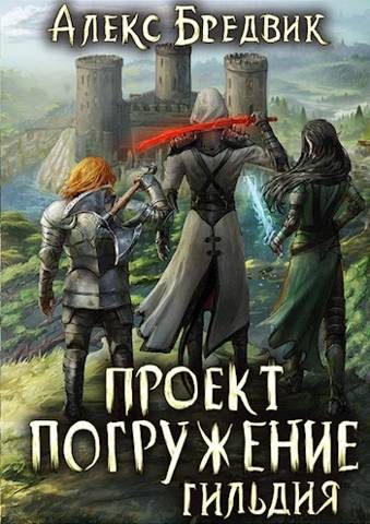 Обложка книги «Гильдия»