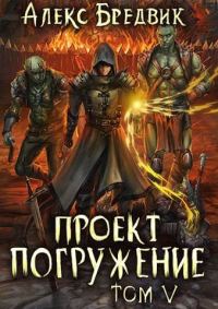 Обложка книги «Проект «Погружение». Том 5»