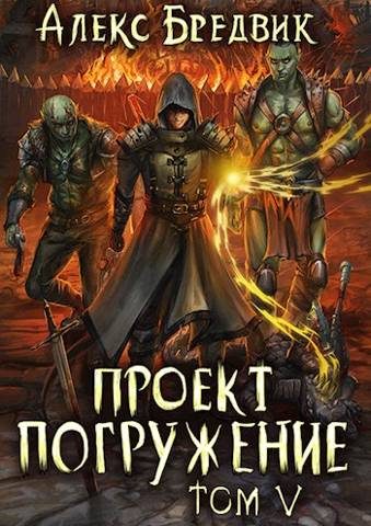 Обложка книги «Проект «Погружение». Том 5»