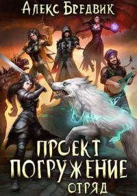 Обложка книги «Отряд»