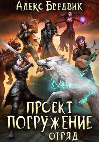 Обложка книги «Отряд»