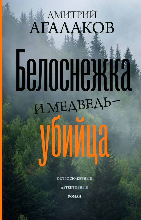 Обложка книги «Белоснежка и медведь-убийца»