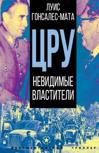 Обложка книги «ЦРУ. Невидимые властители»