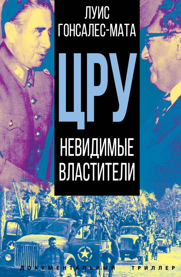 Обложка книги «ЦРУ. Невидимые властители»