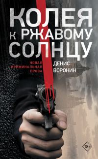 Обложка книги «Колея к ржавому солнцу»