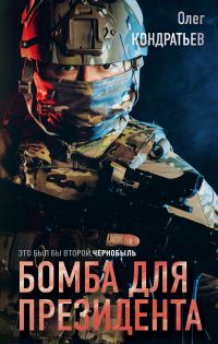 Обложка книги «Бомба для президента»