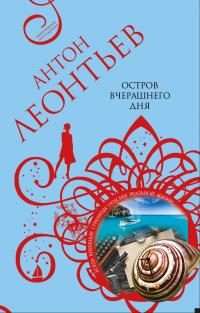 Обложка книги «Остров вчерашнего дня»