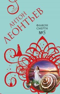Обложка книги «Флакон смерти №5»