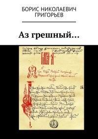 Обложка книги «Аз грешный…»