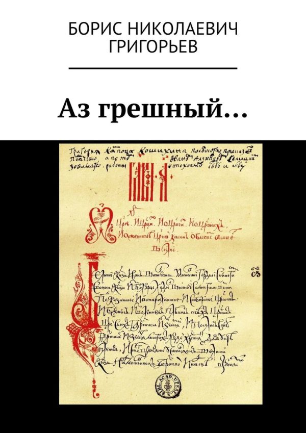 Обложка книги «Аз грешный…»