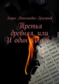 Обложка книги «Третья древняя, или И один в поле…»
