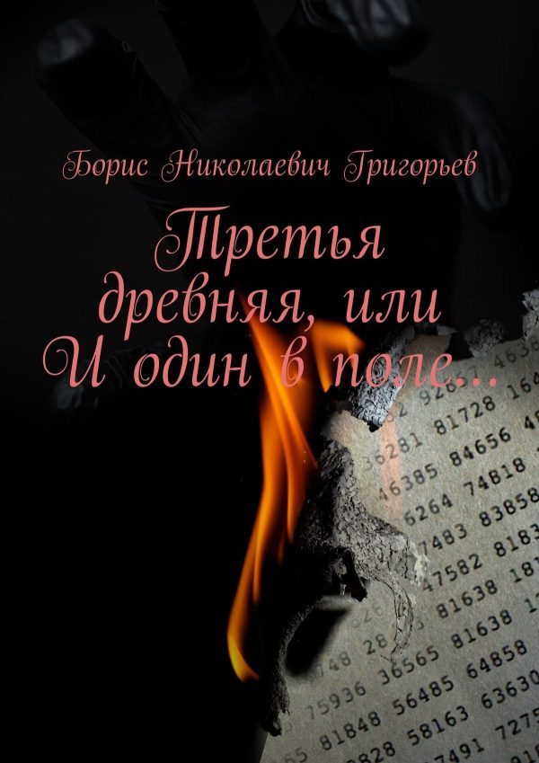 Обложка книги «Третья древняя, или И один в поле…»