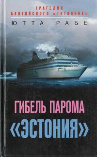 Обложка книги «Гибель парома «Эстония». Трагедия балтийского «Титаника»»