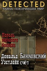Обложка книги «Банковский счет»