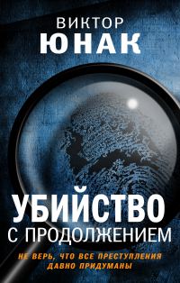 Обложка книги «Убийство с продолжением»
