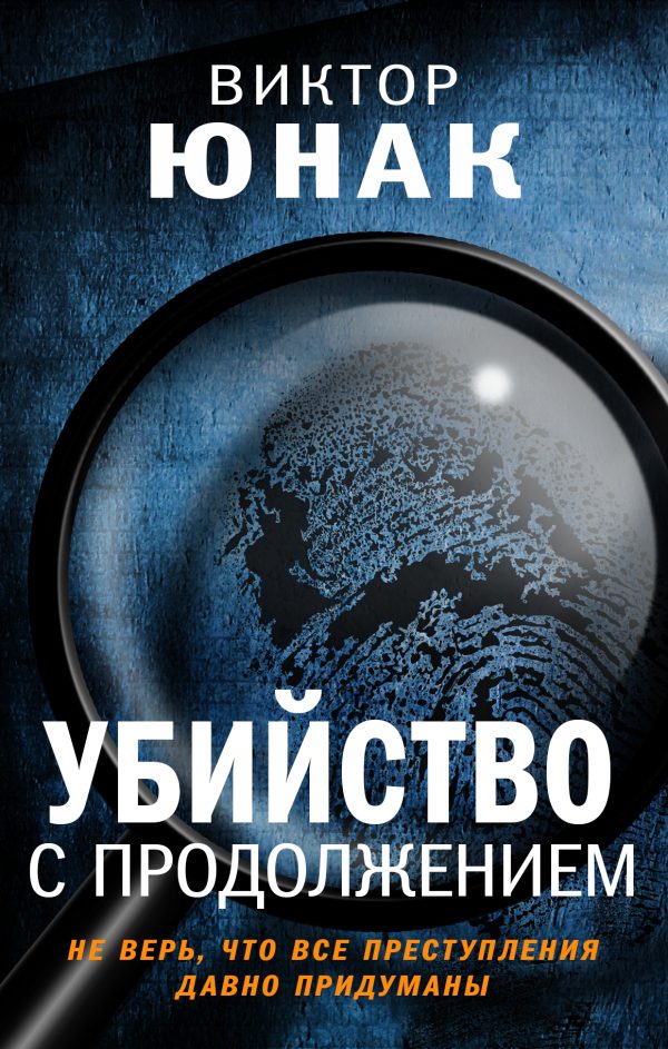 Обложка книги «Убийство с продолжением»