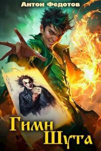 Обложка книги «Гимн шута 1»