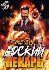 Обложка книги «Все еще Адский пекарь»